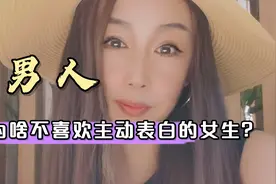 奶之源：男人为何不喜欢主动表白的女生？这三点了解后，少犯傻视频封面