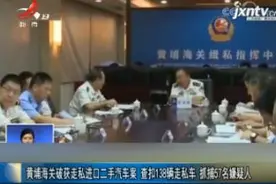 黄埔海关破获走私进口二手车案 查扣138辆走私车 抓捕57名嫌疑人视频封面
