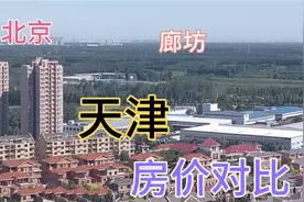北京廊坊天津三地交界处，房价有什么不同，北漂想买房的往这看！视频封面