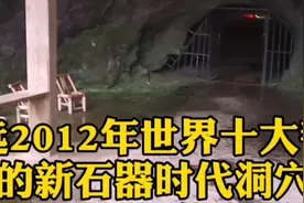 2012年入选世界十大考古发现的新石器时代遗址—江西万年仙人洞视频封面