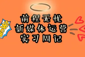 51job实习周记！前程无忧暑期实习，瞅瞅小伙实习过程发生了啥！视频封面