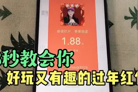 3秒钟教会你，过年这样发微信红包，好玩又有创意，收藏起来吧视频封面