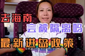 房车自驾游，来海南会被隔离吗？亲身经历海南最新进岛政策，视频封面