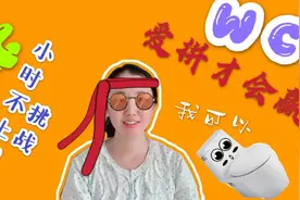 挑战24小时不准上厕所，这个太拼了吧！视频封面