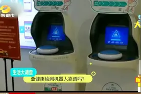 亚健康检测机器人靠谱？仅靠一双手得出的结果，医生：准确性不足视频封面