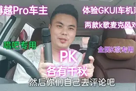 博越Pro车主，体验GKUI19系统两款K歌麦克风对比。唱吧PK全民K歌视频封面