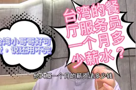 台湾的餐厅服务员一个月工资是多少？视频封面