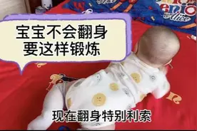 6个月宝宝还不会翻身，这样锻炼试试，一周左右就能顺利翻身视频封面