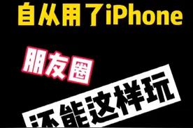 iPhone盆友圈地图改位置视频封面