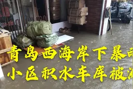 青岛西海岸下几个小时暴雨  小区积水车库被淹  带大家了解下视频封面