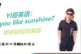 Sunshine 阳光话题，你知道怎么回答do you like sunshine了吗？视频封面