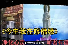 【灯塔学院】天籁之音《今生我在修佛缘》前世今生姻缘正果🙏视频封面