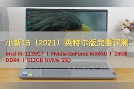 联想小新15（2021）完整评测：全能的大屏轻薄本