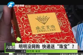 当心骗局!明明没有网购,却收到到付包裹!视频封面