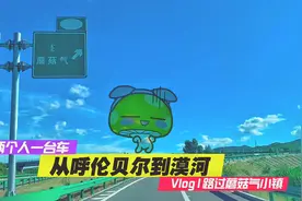 呼伦贝尔到漠河路过蘑菇气小镇，当地人也不知道为啥叫叫这个名字视频封面