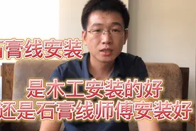 石膏线安装，木工专业还是石膏线安装师傅很专业，选好师傅很重要视频封面