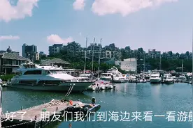 什么原因导致三亚旅游节后遇冷，码头里停满了游艇，你怎么看呢？视频封面