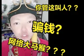 你管这叫人？网络大马猴？骗钱？视频封面