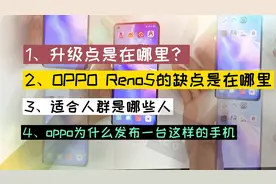 OPPO Reno5 Pro 首发上手体验视频封面