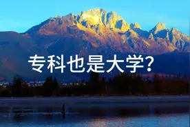 专科也是大学？职业技术学院就是技校？真的这样吗？视频封面