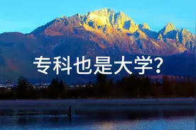 专科也是大学？职业技术学院就是技校？真的这样吗？视频封面