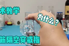 魔术表演:为什么皮筋隔空可以穿戒指，方法很简单！