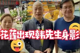 韩先生现身花莲，默默前往，有情有义，接下來的路要怎么走？视频封面