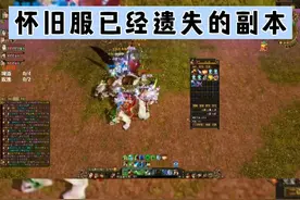 天龙八部怀旧服被遗忘的的副本视频封面