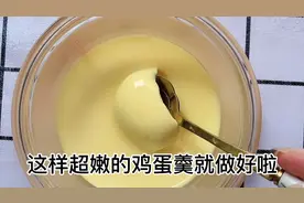 宝宝第一口蒸蛋这样做 入口即化哦 小月龄的宝宝只用蛋黄视频封面