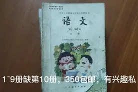 五年制小学课本，全套10本缺第10册，怀旧收藏课本视频封面