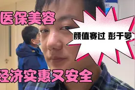 医保美容 经济实惠又安全 激光点痣 颜值赛过彭于晏