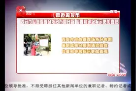 消息：西安市应急避难场所分布图升级，编制成果已顺利通过验收视频封面