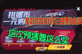 CF手游鹿七解说：扭蛋币预售来了！教你花最少的钱白嫖抽奖机会！视频封面