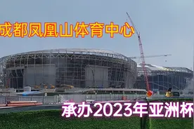 迎接2023年亚洲杯，成都在建可容纳近6万人的专业足球场视频封面