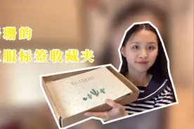 珊珊的新买的标签收藏夹，做一个有内涵的人，把汉服标签都收藏好视频封面
