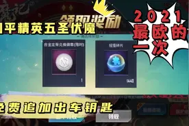 和平精英六快白嫖车钥匙，每天一个欧皇小技巧