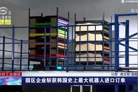 园区企业斩获韩国史上最大机器人进口订单视频封面