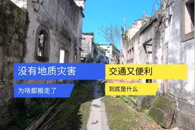 黄山歙县这里交通便利，又没有地质灾害，村民为啥都搬走了视频封面