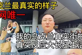 我的乌克兰真实街拍vlog,东欧俄罗斯普通生活头条西瓜七月打卡02视频封面