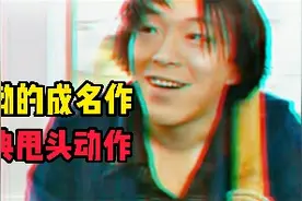 怀旧经典：黄渤成名作，经典甩头动作！视频封面