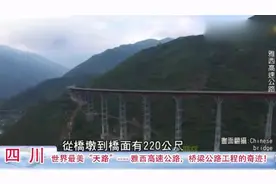 台湾教授：四川雅西高速真是让人震撼，大陆工程技术怎么办到的！视频封面