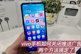 vivo手机如何关闭app推送广告，两个方法可以解决这个问题视频封面