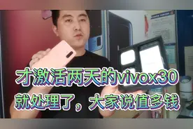 2998元买的vivox30😁才用两天就处理了.大家说说卖多少钱合适！视频封面