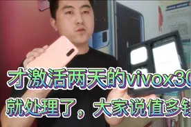 2998元买的vivox30😁才用两天就处理了.大家说说卖多少钱合适！视频封面
