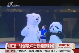 高考生的福利！乌金山景区门票买一送一，皇家大马戏正式上线视频封面