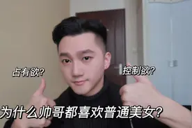 为什么帅哥总是喜欢普通女孩子 | 心理学角度带你分析视频封面