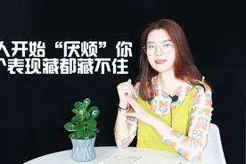 男人开始“厌烦”你，3个表现藏都藏不住！女人别傻了视频封面