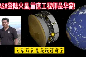 NASA登陆火星,首席工程师是华裔!视频封面