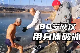 啥是硬汉？80岁老汉，1.4度水温，冰河里用身体破冰！你敢不敢？视频封面