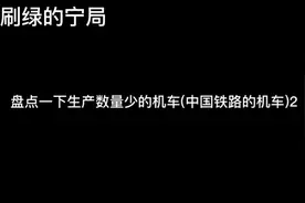 盘点一下生产数量少的机车(中国铁路的机车)2视频封面